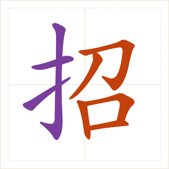 The character 招 (zhāo) with each of its parts in a different colour