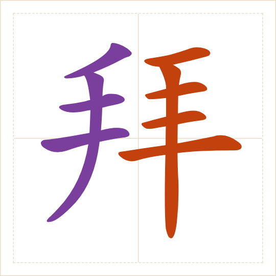The character 拜 (bài) with each of its parts in a different colour
