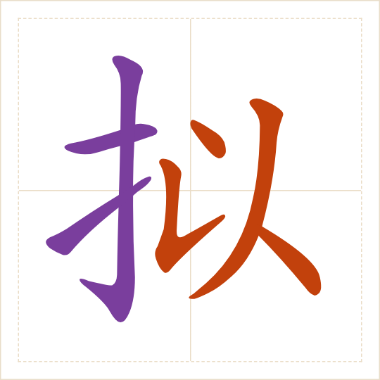 The character 拟 (nǐ) with each of its parts in a different colour