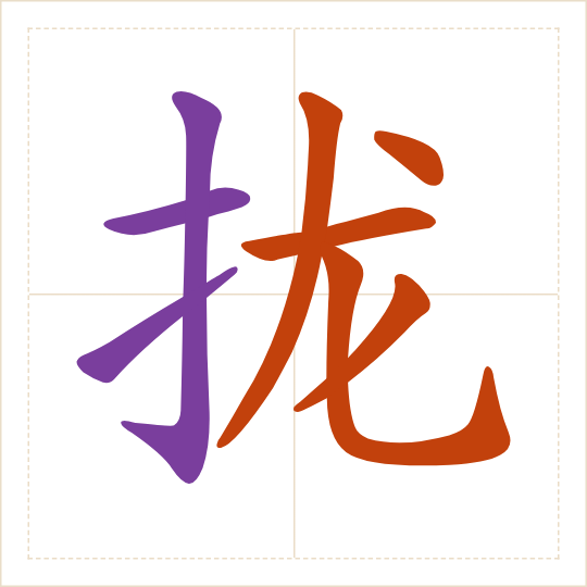 The character 拢 (lǒng) with each of its parts in a different colour