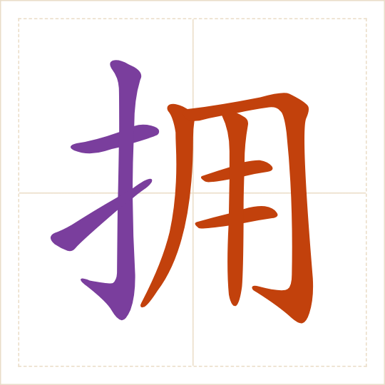 The character 拥 (yōng) with each of its parts in a different colour