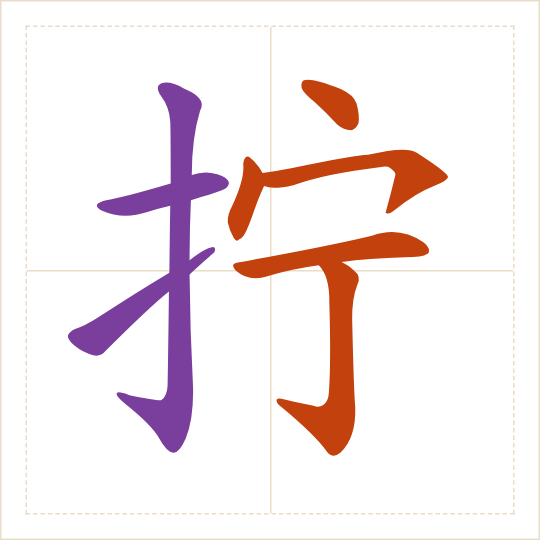 The character 拧 (níng) with each of its parts in a different colour