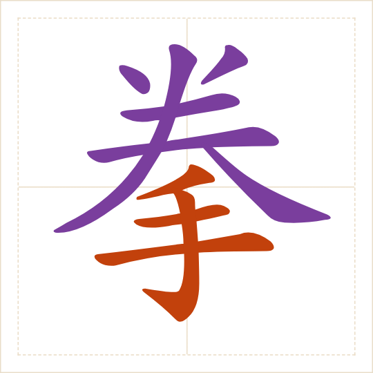 The character 拳 (quán) with each of its parts in a different colour