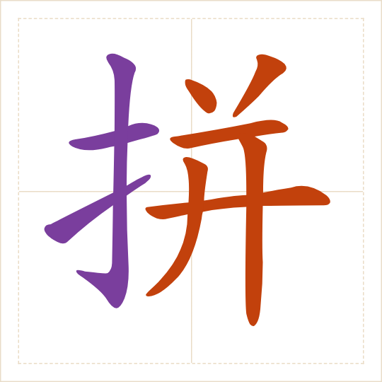 The character 拼 (pīn) with each of its parts in a different colour