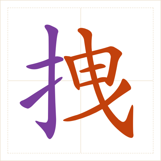 The character 拽 (zhuài) with each of its parts in a different colour
