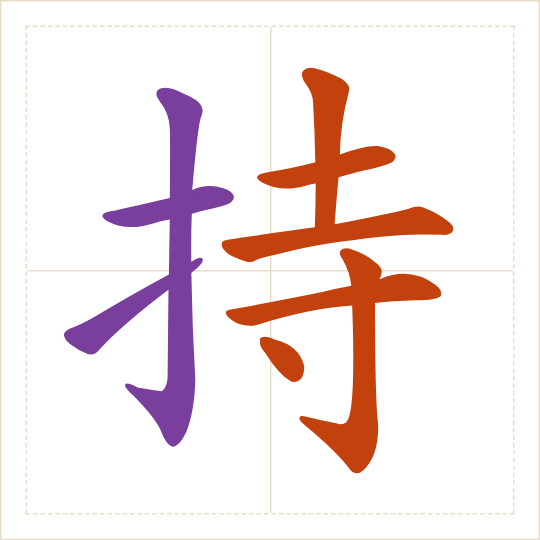 The character 持 (chí) with each of its parts in a different colour