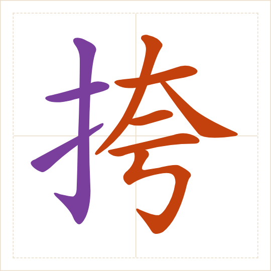 The character 挎 (kuà) with each of its parts in a different colour