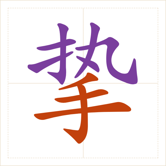 The character 挚 (zhì) with each of its parts in a different colour