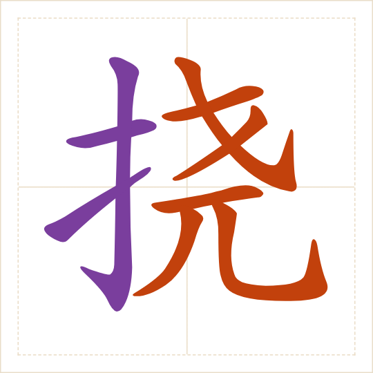 The character 挠 (náo) with each of its parts in a different colour