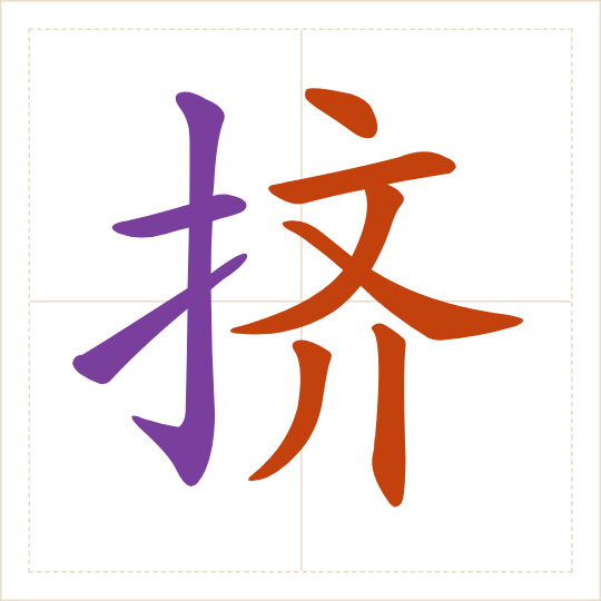 The character 挤 (jǐ) with each of its parts in a different colour