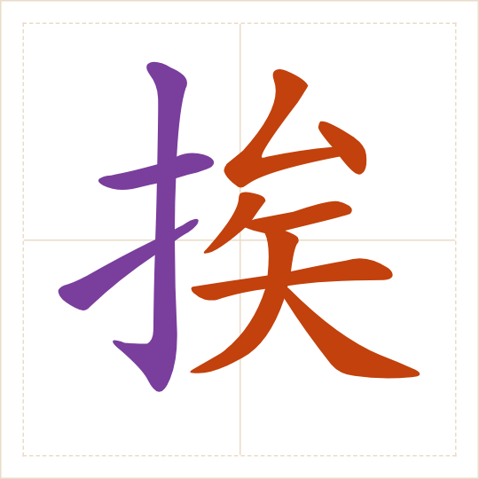 The character 挨 (ái) with each of its parts in a different colour