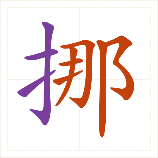 The character 挪 (nuó) with each of its parts in a different colour