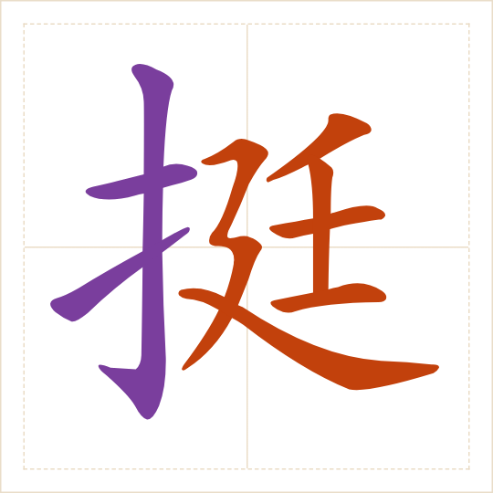 The character 挺 (tǐng) with each of its parts in a different colour
