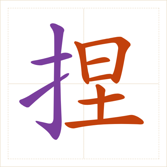 The character 捏 (niē) with each of its parts in a different colour