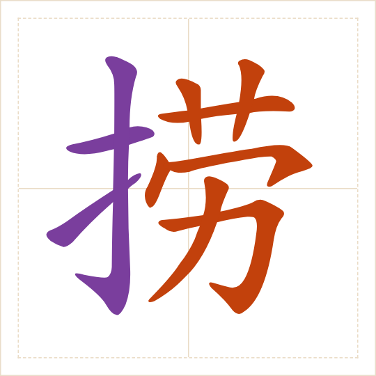 The character 捞 (lāo) with each of its parts in a different colour