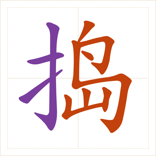 The character 捣 (dǎo) with each of its parts in a different colour