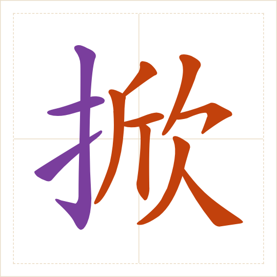The character 掀 (xiān) with each of its parts in a different colour