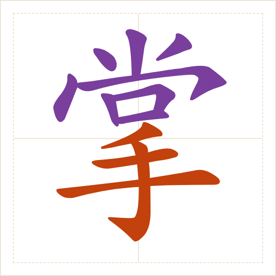 The character 掌 (zhǎng) with each of its parts in a different colour