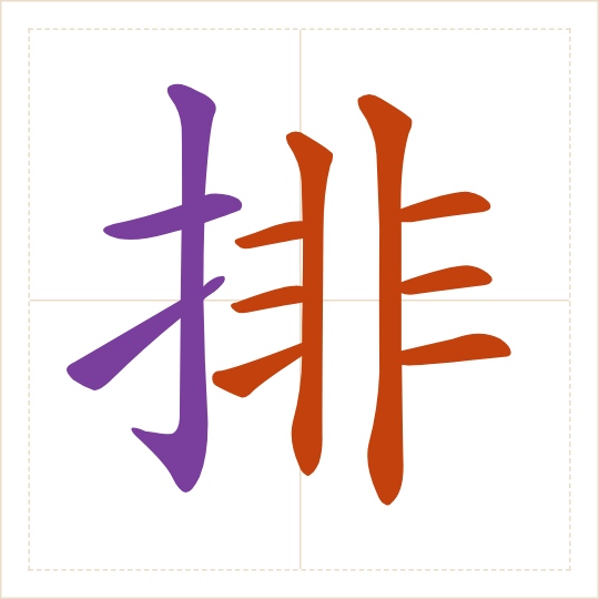 The character 排 (pái) with each of its parts in a different colour