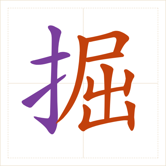The character 掘 (jué) with each of its parts in a different colour