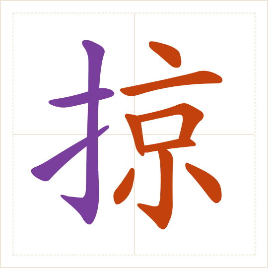 The character 掠 (lüè) with each of its parts in a different colour