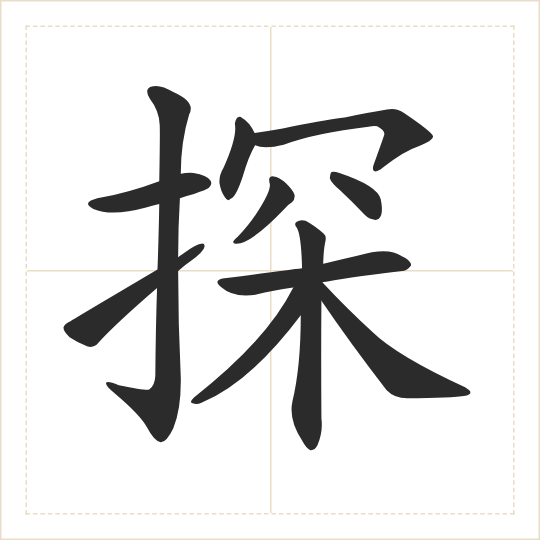 The character 探 (tàn) drawn as one shape