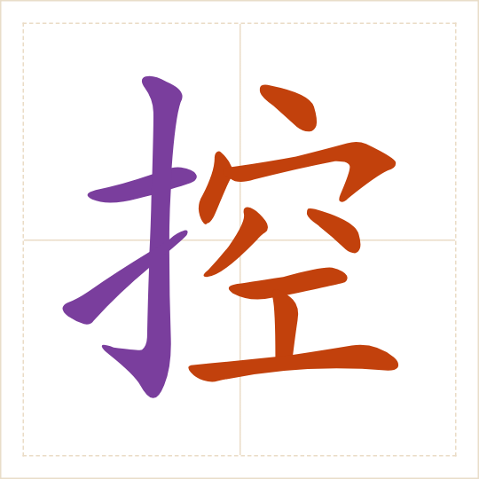 The character 控 (kòng) with each of its parts in a different colour