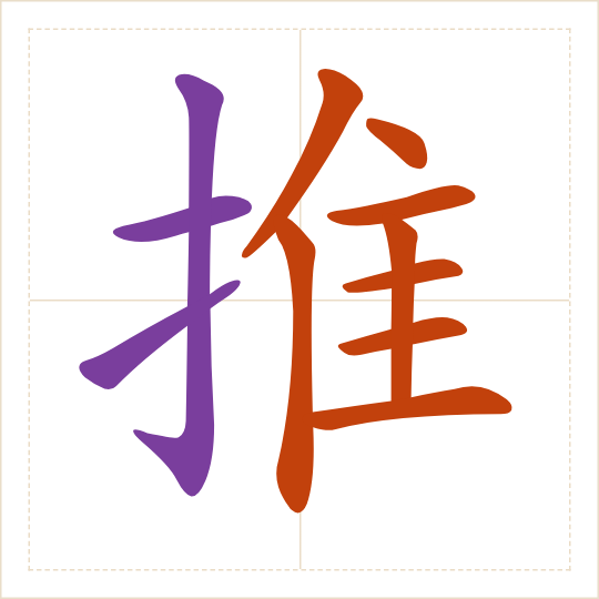 The character 推 (tuī) with each of its parts in a different colour