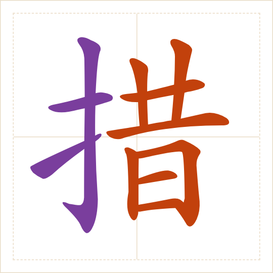 The character 措 (cuò) with each of its parts in a different colour
