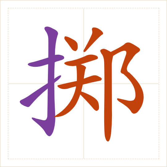 The character 掷 (zhì) with each of its parts in a different colour