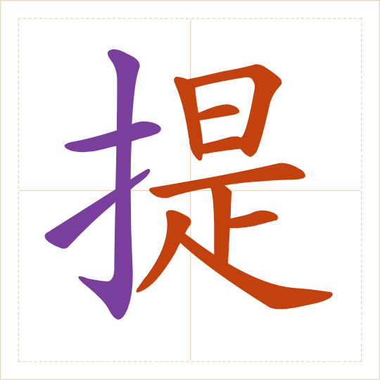 The character 提 (tí) with each of its parts in a different colour
