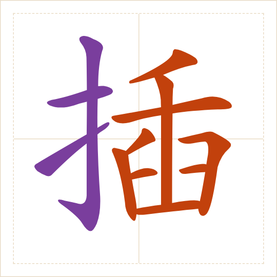 The character 插 (chā) with each of its parts in a different colour