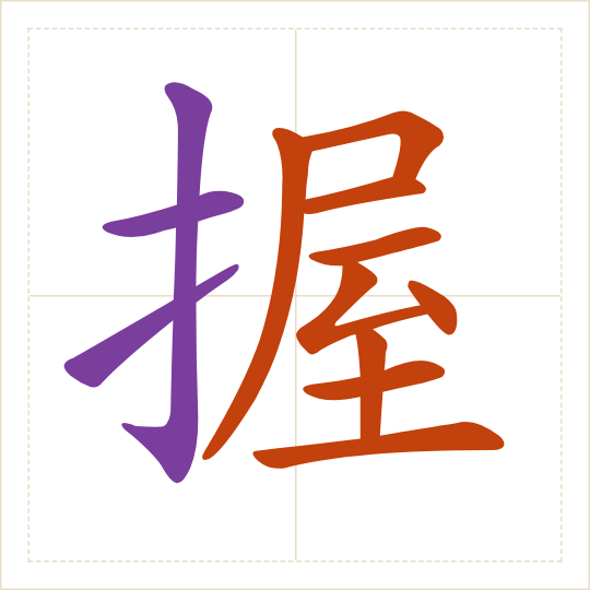 The character 握 (wò) with each of its parts in a different colour