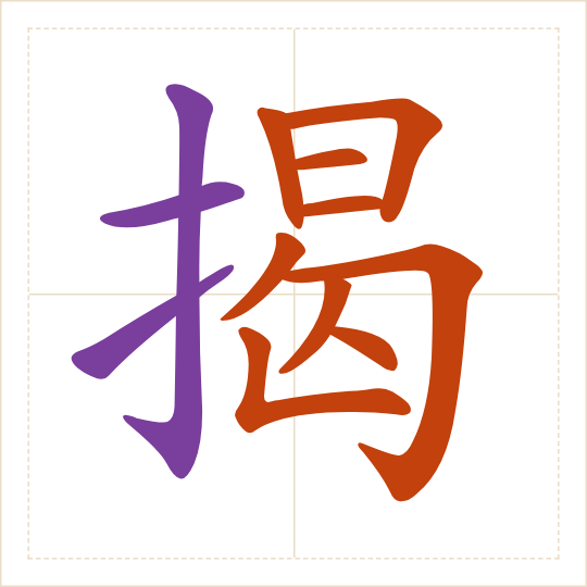 The character 揭 (jiē) with each of its parts in a different colour