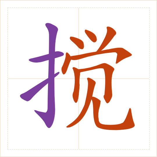 The character 搅 (jiǎo) with each of its parts in a different colour