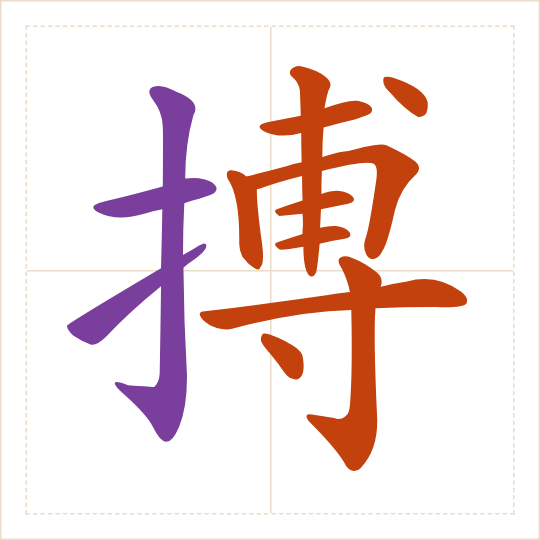The character 搏 (bó) with each of its parts in a different colour