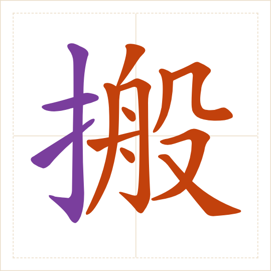 The character 搬 (bān) with each of its parts in a different colour