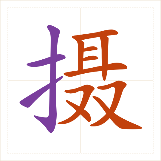 The character 摄 (shè) with each of its parts in a different colour