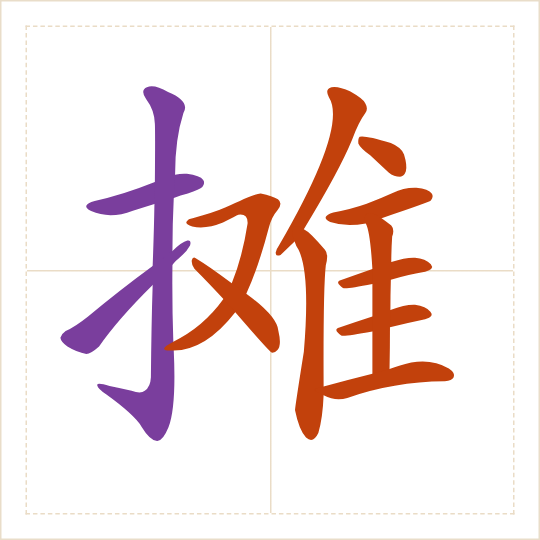 The character 摊 (tān) with each of its parts in a different colour