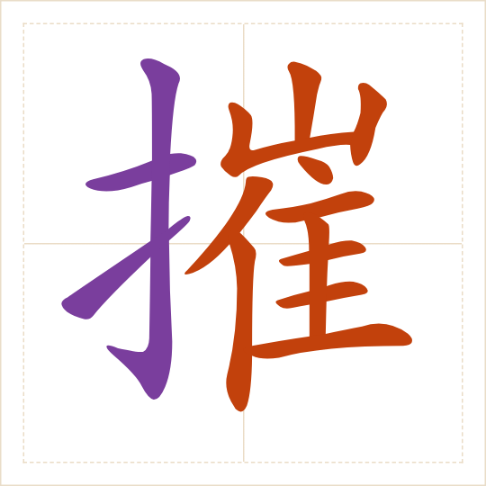 The character 摧 (cuī) with each of its parts in a different colour