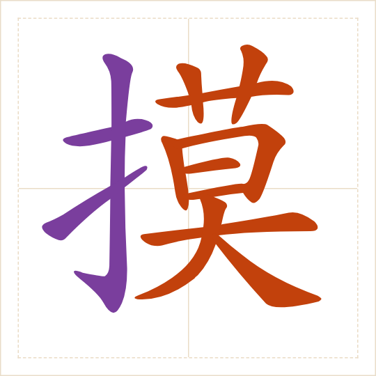 The character 摸 (mō) with each of its parts in a different colour