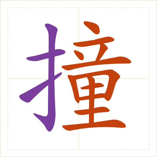 The character 撞 (zhuàng) with each of its parts in a different colour