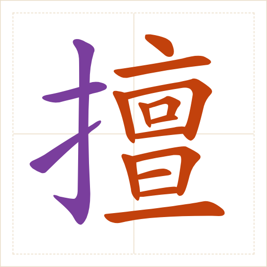 The character 擅 (shàn) with each of its parts in a different colour