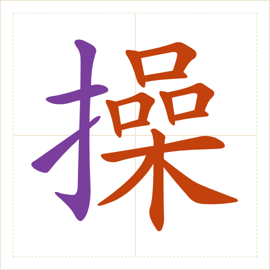 The character 操 (cāo) with each of its parts in a different colour