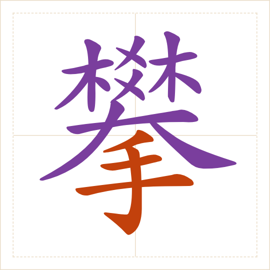 The character 攀 (pān) with each of its parts in a different colour