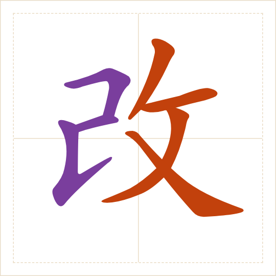 The character 改 (gǎi) with each of its parts in a different colour