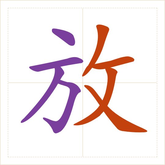 The character 放 (fàng) with each of its parts in a different colour