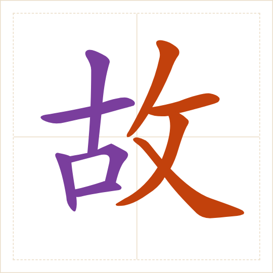 The character 故 (gù) with each of its parts in a different colour