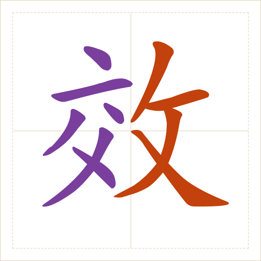 The character 效 (xiào) with each of its parts in a different colour