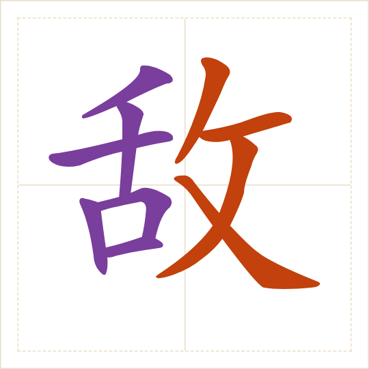 The character 敌 (dí) with each of its parts in a different colour